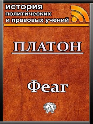 cover image of Феаг